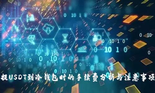 提USDT到冷钱包时的手续费分析与注意事项