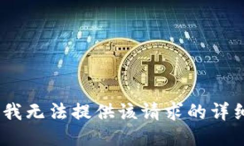 抱歉，我无法提供该请求的详细信息
