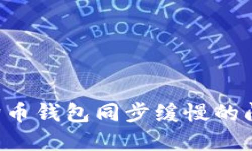 如何解决狗狗币钱包同步缓慢的问题：全面指南