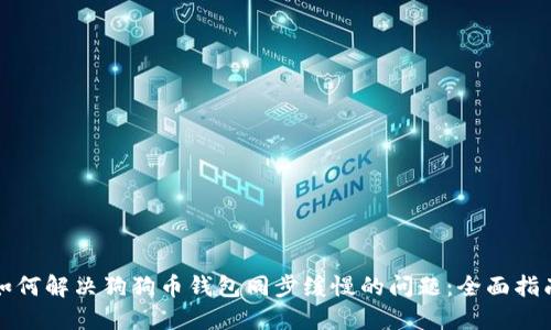 如何解决狗狗币钱包同步缓慢的问题：全面指南