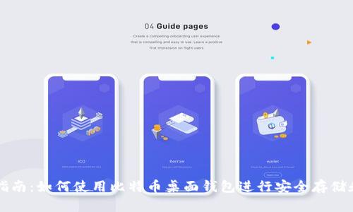 全面指南：如何使用比特币桌面钱包进行安全存储和交易