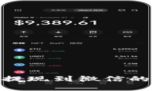 imToken提现到微信的详细指南