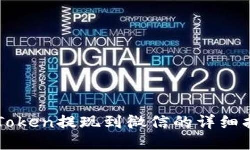 imToken提现到微信的详细指南