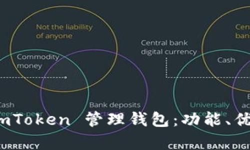 : 全面解析 imToken 管理钱包：功能、优势与使用指南