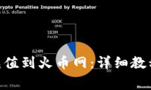 如何将imToken充值到火币网：详细教程与常见问题解答