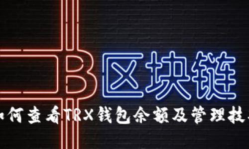 如何查看TRX钱包余额及管理技巧