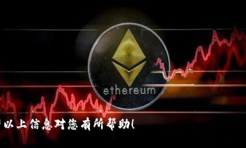   iOS系统中如何安装比特币钱包的详细指南 / 
 guanjianci 比特币钱包,iOS钱包安装,数字货币,区块链 /guanjianci 

比特币(wallet)作为一种领先的数字货币，在全球范围内得到了广泛的应用和认可。对于那些希望在iOS设备上安全存储和交易比特币的用户来说，了解如何正确安装比特币钱包至关重要。以下将为您提供一份详细的指南，帮助您在iOS设备上顺利安装比特币钱包。

一、了解比特币钱包的类型
在安装比特币钱包之前，首先需要了解比特币钱包的类型。比特币钱包大致可以分为以下几种：

1. **热钱包**：这些钱包通常是在线存储和管理比特币的，适合频繁交易。典型的热钱包包括手机应用和网页钱包。虽然热钱包使用方便，但相对而言，安全性较低。

2. **冷钱包**：这类钱包不会连接互联网，用户可以将比特币存储在USB硬件设备或纸质钱包上，安全性高，适合长期投资。然而，冷钱包的使用操作相对较复杂。

3. **桌面钱包**：桌面钱包是安装在个人电脑上的应用软件，可以兼具热钱包与冷钱包的优点，在使用方便的同时也具备良好的安全性。

二、选择合适的比特币钱包应用
选择合适的比特币钱包是成功安装的第一步。iOS平台上有众多比特币钱包应用可供选择，以下是几个较为推荐的应用：

1. **Coinbase**：这是一个较为知名的加密货币交易平台，提供简洁易用的钱包功能，适合初学者。用户可以在Coinbase上便捷地购买、出售和保存比特币。

2. **Trust Wallet**：这是一个非托管钱包，用户对自己的私钥有完全的控制权。Trust Wallet支持多种加密货币，不仅局限于比特币，适合多种需求。

3. **Exodus**：这是一个用户友好的桌面与移动多币种钱包，提供良好的用户体验和高安全性，同时支持多种加密货币的交易。

4. **Blockchain Wallet**：这是较为老牌的一款钱包应用，支持多种加密货币，安全性高且功能完善。

三、在iOS上安装比特币钱包的步骤
以下是安装比特币钱包的具体步骤，以Coinbase为例进行说明：

1. **从App Store下载应用**：打开iOS设备上的App Store，搜索“Coinbase”，点击“获取”进行下载安装。

2. **创建钱包账户**：应用下载完成后，打开Coinbase，点击注册按钮，根据提示输入您的电子邮件地址、创建密码并确认。

3. **进行身份验证**：按照应用中的指示完成身份验证过程。大部分钱包都要求用户进行身份认证，以满足法规要求。

4. **设置二次验证**：为了保障账户安全，建议设置二次验证（2FA），通过手机短信或应用生成的验证码进行验证。

5. **添加比特币**：账户注册完成后，您可以通过绑定银行卡或信用卡进行比特币购买，或者通过其它途径向钱包中添加比特币。

四、如何正确使用比特币钱包
钱包安装完成后，用户需要了解如何正确使用比特币钱包，以保管好自己的数字资产：

1. **备份钱包**：建议用户定期备份自己的钱包信息，包括私钥和恢复短语，以防丢失或无法进入账户。

2. **安全性设置**：除了二次验证外，用户还可以设置其他安全性措施，如指纹识别或面部识别。

3. **定期更新应用**：确保您的钱包应用保持最新状态，以适应软件和安全性的不断变化。

4. **了解交易费用**：在进行比特币交易时，了解交易费用的结构，以避免不必要的支出。比特币交易费用可能会因网络拥堵而变化。

五、常见问题解答

问题1：如何选择适合我的比特币钱包？
在选择适合自己的比特币钱包时，用户需要考虑以下几个因素：

1. **用途**：如果您是频繁交易的用户，那么热钱包可能更适合您；如果您想要长期投资和囤积比特币，冷钱包可能是更安全的选择。

2. **安全性**：确保您选择的钱包具备高安全性，支持多重身份验证、私钥控制等功能。

3. **用户体验**：钱包应用的界面和功能是否友好，也是选择时需要考虑的一部分。您应该选择一个易于操作的钱包。

4. **社区及支持**：选择一个有良好用户社区与技术支持的钱包，可以在使用过程中遇到问题时，获得及时的帮助和解答。

问题2：比特币钱包的安全措施有哪些？
比特币钱包的安全措施至关重要，能够有效防止资金丢失和黑客攻击。以下是常见的安全措施：

1. **私钥管理**：私钥是控制比特币资产的关键，用户应确保其私钥不被泄漏或丢失。最好使用冷钱包或硬件钱包来存储私钥。

2. **启用二次验证**：使用二次验证策略，大多数钱包应用都提供此功能，这可以增加账户的安全性。

3. **定期更新应用**：确保你使用的钱包应用是最新版本，以获得最新的安全性补丁和功能。

4. **警惕网络钓鱼**：时刻保持警惕，不随意点击来自不明来源的链接或提供个人信息给不熟悉的网站。 

问题3：如何恢复丢失的比特币钱包？
许多比特币钱包应用提供恢复功能，用户在初次创建钱包时，应该记录下恢复短语。以下是恢复钱包的一般步骤：

1. **下载钱包应用**：首先在App Store中下载相应的钱包应用。

2. **选择“恢复钱包”**：打开应用时，选择恢复钱包选项。

3. **输入恢复短语**：按照提示输入您之前备份的恢复短语，确保输入准确无误。

4. **验证身份**：某些钱包在恢复时可能还会要求您进行身份验证。

5. **完成恢复**：确认后，您的钱包将恢复原有状态，所有资产将重新显示在您的账户内。

问题4：比特币钱包的交易费用是如何计算的？
比特币的交易费用是根据网络情况以及用户选择的优先级自动计算的。以下是一些影响比特币交易费用的因素：

1. **区块链拥堵情况**：如果网络繁忙，通常交易费用会增加，为了加快交易确认速度，用户可能需要支付更高的费用。

2. **交易大小**：比特币交易的大小（以字节为单位）也会影响费用，大小越大，费用可能就越高。

3. **矿工费用设置**：用户可根据自己的需求设置期望的矿工费用，高的费用会使得交易更快被确认，低的费用可能会导致延迟。

4. **选择自动费用估算**：许多钱包都提供了自动估算交易费用的功能，用户可以选择推荐的费用，快速完成交易。

问题5：如何保护比特币钱包的隐私？
尽管比特币是一种相对匿名的数字货币，但用户仍然需采取措施来保护个人隐私：

1. **使用新的地址**：每次收款使用新地址，以减少交易被追踪的可能性。

2. **混币服务**：一些服务通过混合用户的比特币，来增加交易的隐私性。

3. **保护个人信息**：在社交媒体等平台上不分享关于您比特币持有情况的信息，提高隐私保护。

4. **使用VPN**：在进行比特币交易时，使用VPN可以进一步保护您的身分信息和交易活动。

通过上述步骤，用户可以在iOS设备上成功地安装比特币钱包，并合理利用其功能进行安全的比特币交易。希望以上信息对您有所帮助！