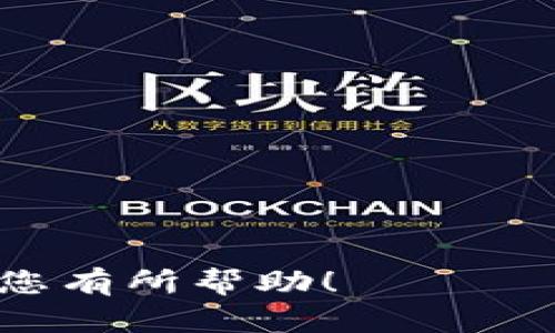   iOS系统中如何安装比特币钱包的详细指南 / 
 guanjianci 比特币钱包,iOS钱包安装,数字货币,区块链 /guanjianci 

比特币(wallet)作为一种领先的数字货币，在全球范围内得到了广泛的应用和认可。对于那些希望在iOS设备上安全存储和交易比特币的用户来说，了解如何正确安装比特币钱包至关重要。以下将为您提供一份详细的指南，帮助您在iOS设备上顺利安装比特币钱包。

一、了解比特币钱包的类型
在安装比特币钱包之前，首先需要了解比特币钱包的类型。比特币钱包大致可以分为以下几种：

1. **热钱包**：这些钱包通常是在线存储和管理比特币的，适合频繁交易。典型的热钱包包括手机应用和网页钱包。虽然热钱包使用方便，但相对而言，安全性较低。

2. **冷钱包**：这类钱包不会连接互联网，用户可以将比特币存储在USB硬件设备或纸质钱包上，安全性高，适合长期投资。然而，冷钱包的使用操作相对较复杂。

3. **桌面钱包**：桌面钱包是安装在个人电脑上的应用软件，可以兼具热钱包与冷钱包的优点，在使用方便的同时也具备良好的安全性。

二、选择合适的比特币钱包应用
选择合适的比特币钱包是成功安装的第一步。iOS平台上有众多比特币钱包应用可供选择，以下是几个较为推荐的应用：

1. **Coinbase**：这是一个较为知名的加密货币交易平台，提供简洁易用的钱包功能，适合初学者。用户可以在Coinbase上便捷地购买、出售和保存比特币。

2. **Trust Wallet**：这是一个非托管钱包，用户对自己的私钥有完全的控制权。Trust Wallet支持多种加密货币，不仅局限于比特币，适合多种需求。

3. **Exodus**：这是一个用户友好的桌面与移动多币种钱包，提供良好的用户体验和高安全性，同时支持多种加密货币的交易。

4. **Blockchain Wallet**：这是较为老牌的一款钱包应用，支持多种加密货币，安全性高且功能完善。

三、在iOS上安装比特币钱包的步骤
以下是安装比特币钱包的具体步骤，以Coinbase为例进行说明：

1. **从App Store下载应用**：打开iOS设备上的App Store，搜索“Coinbase”，点击“获取”进行下载安装。

2. **创建钱包账户**：应用下载完成后，打开Coinbase，点击注册按钮，根据提示输入您的电子邮件地址、创建密码并确认。

3. **进行身份验证**：按照应用中的指示完成身份验证过程。大部分钱包都要求用户进行身份认证，以满足法规要求。

4. **设置二次验证**：为了保障账户安全，建议设置二次验证（2FA），通过手机短信或应用生成的验证码进行验证。

5. **添加比特币**：账户注册完成后，您可以通过绑定银行卡或信用卡进行比特币购买，或者通过其它途径向钱包中添加比特币。

四、如何正确使用比特币钱包
钱包安装完成后，用户需要了解如何正确使用比特币钱包，以保管好自己的数字资产：

1. **备份钱包**：建议用户定期备份自己的钱包信息，包括私钥和恢复短语，以防丢失或无法进入账户。

2. **安全性设置**：除了二次验证外，用户还可以设置其他安全性措施，如指纹识别或面部识别。

3. **定期更新应用**：确保您的钱包应用保持最新状态，以适应软件和安全性的不断变化。

4. **了解交易费用**：在进行比特币交易时，了解交易费用的结构，以避免不必要的支出。比特币交易费用可能会因网络拥堵而变化。

五、常见问题解答

问题1：如何选择适合我的比特币钱包？
在选择适合自己的比特币钱包时，用户需要考虑以下几个因素：

1. **用途**：如果您是频繁交易的用户，那么热钱包可能更适合您；如果您想要长期投资和囤积比特币，冷钱包可能是更安全的选择。

2. **安全性**：确保您选择的钱包具备高安全性，支持多重身份验证、私钥控制等功能。

3. **用户体验**：钱包应用的界面和功能是否友好，也是选择时需要考虑的一部分。您应该选择一个易于操作的钱包。

4. **社区及支持**：选择一个有良好用户社区与技术支持的钱包，可以在使用过程中遇到问题时，获得及时的帮助和解答。

问题2：比特币钱包的安全措施有哪些？
比特币钱包的安全措施至关重要，能够有效防止资金丢失和黑客攻击。以下是常见的安全措施：

1. **私钥管理**：私钥是控制比特币资产的关键，用户应确保其私钥不被泄漏或丢失。最好使用冷钱包或硬件钱包来存储私钥。

2. **启用二次验证**：使用二次验证策略，大多数钱包应用都提供此功能，这可以增加账户的安全性。

3. **定期更新应用**：确保你使用的钱包应用是最新版本，以获得最新的安全性补丁和功能。

4. **警惕网络钓鱼**：时刻保持警惕，不随意点击来自不明来源的链接或提供个人信息给不熟悉的网站。 

问题3：如何恢复丢失的比特币钱包？
许多比特币钱包应用提供恢复功能，用户在初次创建钱包时，应该记录下恢复短语。以下是恢复钱包的一般步骤：

1. **下载钱包应用**：首先在App Store中下载相应的钱包应用。

2. **选择“恢复钱包”**：打开应用时，选择恢复钱包选项。

3. **输入恢复短语**：按照提示输入您之前备份的恢复短语，确保输入准确无误。

4. **验证身份**：某些钱包在恢复时可能还会要求您进行身份验证。

5. **完成恢复**：确认后，您的钱包将恢复原有状态，所有资产将重新显示在您的账户内。

问题4：比特币钱包的交易费用是如何计算的？
比特币的交易费用是根据网络情况以及用户选择的优先级自动计算的。以下是一些影响比特币交易费用的因素：

1. **区块链拥堵情况**：如果网络繁忙，通常交易费用会增加，为了加快交易确认速度，用户可能需要支付更高的费用。

2. **交易大小**：比特币交易的大小（以字节为单位）也会影响费用，大小越大，费用可能就越高。

3. **矿工费用设置**：用户可根据自己的需求设置期望的矿工费用，高的费用会使得交易更快被确认，低的费用可能会导致延迟。

4. **选择自动费用估算**：许多钱包都提供了自动估算交易费用的功能，用户可以选择推荐的费用，快速完成交易。

问题5：如何保护比特币钱包的隐私？
尽管比特币是一种相对匿名的数字货币，但用户仍然需采取措施来保护个人隐私：

1. **使用新的地址**：每次收款使用新地址，以减少交易被追踪的可能性。

2. **混币服务**：一些服务通过混合用户的比特币，来增加交易的隐私性。

3. **保护个人信息**：在社交媒体等平台上不分享关于您比特币持有情况的信息，提高隐私保护。

4. **使用VPN**：在进行比特币交易时，使用VPN可以进一步保护您的身分信息和交易活动。

通过上述步骤，用户可以在iOS设备上成功地安装比特币钱包，并合理利用其功能进行安全的比特币交易。希望以上信息对您有所帮助！