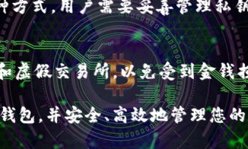 biao ti最出名的USDT交易钱包推荐与使用指南/biao ti  
USDT交易钱包, USDT存储, 加密货币钱包, 数字资产安全/guanjianci  

在当今数字货币迅猛发展的背景下，USDT（Tether）作为一种基于区块链技术的稳定币，不仅广泛应用于交易所内的货币兑换，还成为了投资者和交易者进行资产管理的重要工具。对许多人而言，选择安全、稳定且易于使用的钱包来存储和交易USDT是至关重要的。本文将全面介绍最出名的USDT交易钱包，分享使用经验以及如何保证数字资产的安全，带您深入了解这个领域。  

一、USDT交易钱包的分类  
在介绍具体的USDT交易钱包之前，我们先来了解一下钱包的基本分类。根据安全性和便利性，数字钱包通常可以分为热钱包和冷钱包：  
1. 热钱包： 热钱包是指连接互联网的钱包，便于随时随地进行交易和转账。由于其在线状态，热钱包的安全性相对较低，但其使用便捷，适合频繁交易和小额存储。  
2. 冷钱包： 冷钱包是指不连接互联网的钱包，包括硬件钱包和纸质钱包等。冷钱包的安全性较高，适合长期存储和大额投资，但其使用相对较为复杂。  

二、最出名的USDT交易钱包推荐  
以下是一些市场上最出名的USDT交易钱包，许多用户在选择时可以作为参考：  

h41. Trust Wallet/h4  
Trust Wallet 是 Binance 旗下的一款移动端钱包，支持多种加密货币，包括 USDT。它的用户界面友好，操作简单，对于初学者特别友好。用户可以轻松创建钱包，导入助记词，还可以在钱包内进行去中心化交易。由于其独立的私钥管理方式，Trust Wallet 被认为是比较安全的钱包之一。  

h42. Ledger Nano S/X/h4  
Ledger Nano S 和 Ledger Nano X 是两款知名的硬件钱包，支持多种加密资产，包括 USDT。它们采用先进的安全芯片技术，为用户的资产提供了极高的安全保障。Ledger Nano X 还带有蓝牙功能，方便用户在移动设备上使用。对于希望长期存储大额USDT的用户，Ledger系列硬件钱包是极好的选择。  

h43. Exodus Wallet/h4  
Exodus 是一款桌面和移动端兼容的钱包，支持多种加密货币，用户体验良好。Exodus 提供内置交换功能，用户可以在钱包内进行资产兑换。此外，Exodus 还支持多个操作系统（如 Windows、Mac、Linux 和移动端），使其在多设备使用时都很方便。虽然 Exodus 不是完全去中心化的钱包，但在资金安全和用户体验上颇具竞争力。  

h44. MyEtherWallet/h4  
作为以太坊上的开源平台，MyEtherWallet 允许用户创建以太坊及基于以太坊的代币钱包，包括 USDT。它为用户提供较高的灵活性，适合有一定技术基础的用户。由于是网页版钱包，用户需谨慎管理私钥和助记词以确保安全。  

三、如何安全使用USDT交易钱包  
安全使用USDT交易钱包是保护数字资产的关键。以下是一些专家推荐的安全措施：  
1. 选择正规钱包：  使用知名和信誉良好的钱包，避免使用不明来源的钱包，以减少被黑客攻击的风险。  
2. 开启双重验证：  尽可能开启双重验证，确保即使密码泄露也无法轻易访问您的账户。  
3. 注重私钥管理：  私钥是您数字资产的钥匙，切勿将私钥洩露给他人或在网络公开场所保存。  
4. 定期备份钱包：  定期备份您的钱包，并确保备份在安全的地方存储，以防万一。  

四、常见问题解答  
在使用USDT交易钱包的过程中，用户常常会遇到一些问题。以下是五个可能的相关问题及其详细解答：  

问题一：什么是USDT？如何在钱包中使用？  
USDT，或称为Tether，是一种与美元1：1锚定的稳定币，旨在减轻数字货币市场的波动性。用户可以通过交易所将法定货币（如美元）兑换为USDT，并存储在数字钱包中。使用钱包存储USDT时，用户需要先创建或导入一个钱包地址，然后从交易所将USDT转移到该地址。通常情况下，用户还可以选择在钱包中进行USDT的转账、交易和抵押等操作。  

问题二：USDT交易钱包的优缺点是什么？  
USDT交易钱包的优点包括：安全性高、便于管理资金、手续费较低等。缺点方面，热钱包的安全性相对较低，容易受到网络攻击，而冷钱包则在使用上不够便捷。此外，部分钱包可能不支持所有类型的USDT，用户在选择时需仔细了解相关信息。  

问题三：如何选择合适的USDT交易钱包？  
选择合适的USDT交易钱包时，用户应考虑以下几个因素：安全性（如是否支持双重验证和私钥管理）、使用便捷性（如用户界面友好性）、兼容性（是否支持手机或桌面操作）、交易费用（是否收取高额手续费）等。根据个人需求，选择最适合自己的钱包。  

问题四：USDT钱包的私钥和助记词有什么区别？  
私钥是用来访问和管理您的数字资产的唯一密钥，而助记词是一组可用来恢复钱包的字词。助记词通常是由私钥生成的，提供给用户在硬件设施损坏或丢失时恢复钱包的一种方式。用户需要妥善管理私钥和助记词，切勿共享，确保数字资产的安全。  

问题五：USDT交易钱包是否存在风险？  
是的，USDT交易钱包存在一定的风险。热钱包连接互联网，容易受到黑客攻击；冷钱包虽然更安全，但也存在丢失和损坏的风险。此外，用户在使用钱包时，应特别注意钓鱼网站和虚假交易所，以免受到金钱损失。因此，选择正规钱包，并采取必要的安全措施至关重要。  

总结而言，随着USDT的流行，选择合适的USDT钱包显得越来越重要。用户在选择时应关注安全性、便捷性、手续费等方面。希望通过本文的介绍，您能够找到最出名的USDT交易钱包，并安全、高效地管理您的数字资产。