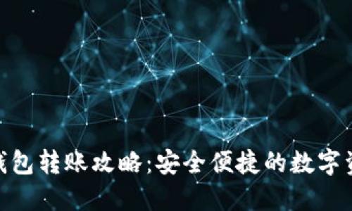 imToken冷钱包转账攻略：安全便捷的数字资产转移指南
