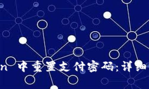 如何在 imToken 中重置支付密码：详细步骤与注意事项