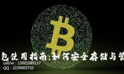 泰达币(USDT)钱包使用指南：如何安全存储与管理您的数字资产