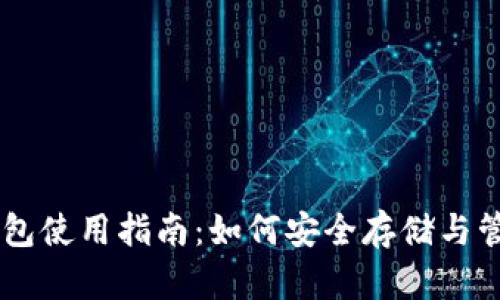 泰达币(USDT)钱包使用指南：如何安全存储与管理您的数字资产