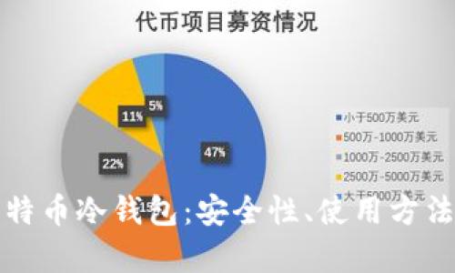 全面解读比特币冷钱包：安全性、使用方法与市场前景