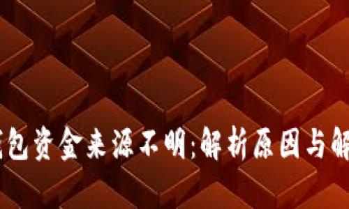USDT钱包资金来源不明：解析原因与解决方案