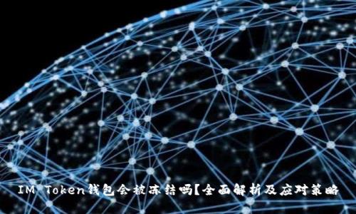 IM Token钱包会被冻结吗？全面解析及应对策略