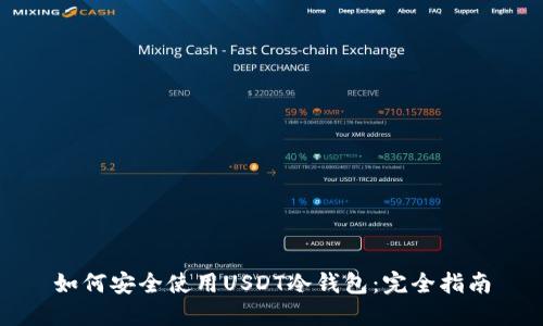 如何安全使用USDT冷钱包：完全指南