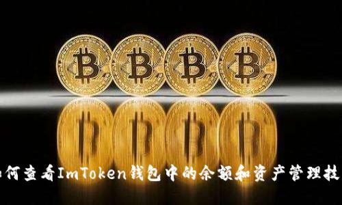 如何查看ImToken钱包中的余额和资产管理技巧