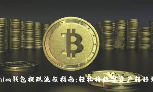 Tokenim钱包提现流程指南：轻松将数字资产转移到法币