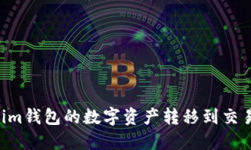 如何将Tokenim钱包的数字资产转移到交易所：详细指南