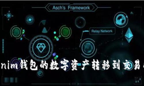 如何将Tokenim钱包的数字资产转移到交易所：详细指南