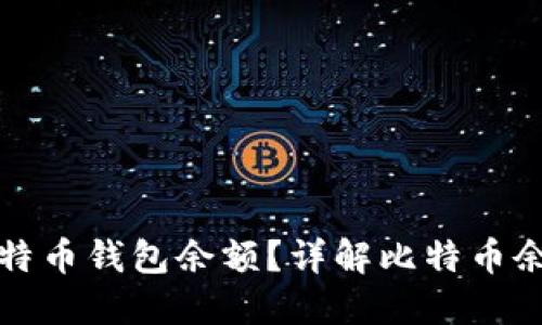 如何查询比特币钱包余额？详解比特币余额查询方法