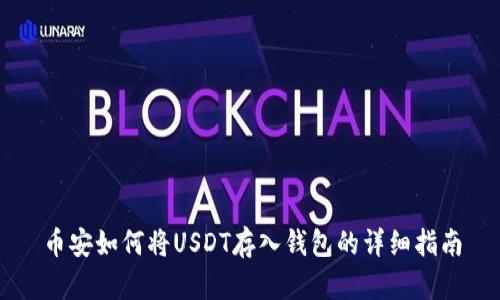 币安如何将USDT存入钱包的详细指南