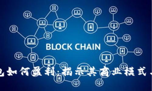 比特币钱包如何盈利：揭示其商业模式与盈利机制