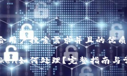 思考一个符合用户搜索需求并且的优质

误转入ImToken如何处理？完整指南与常见问题解答