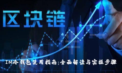 IM冷钱包使用指南：全面解读与实操步骤