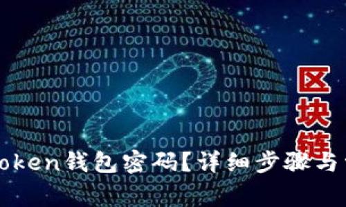 如何恢复imToken钱包密码？详细步骤与常见问题解答