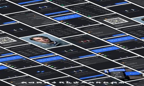 找回狗狗币钱包密码的终极指南