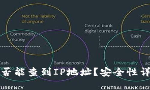 比特币钱包是否能查到IP地址？安全性详解与使用建议