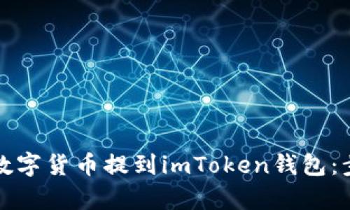 如何将火币的数字货币提到imToken钱包：步骤与技巧解析