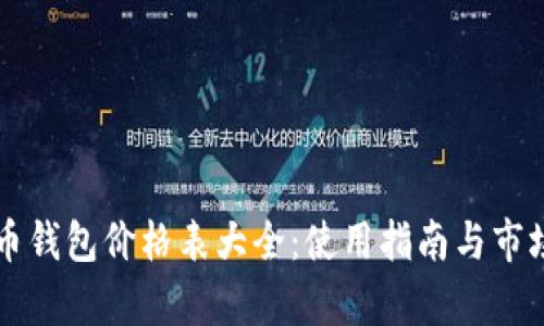 比特币钱包价格表大全：使用指南与市场分析