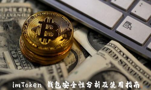 
imToken 钱包安全性分析及使用指南
