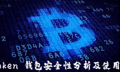 
imToken 钱包安全性分析及使用指南
