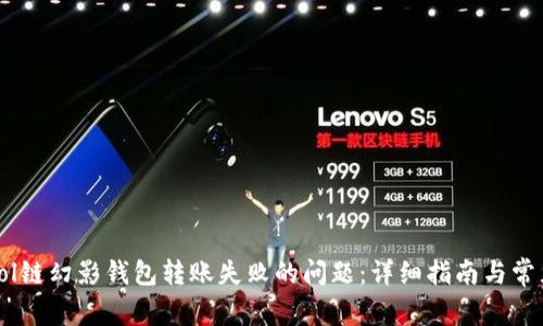 如何解决Sol链幻影钱包转账失败的问题：详细指南与常见解决方案