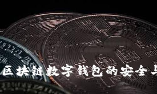 ImToken：区块链数字钱包的安全与功能解析