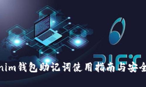 Tokenim钱包助记词使用指南与安全措施