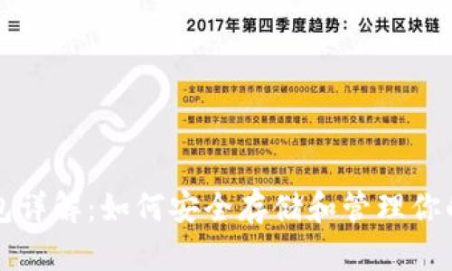 比特币钱包详解：如何安全存储和管理你的数字资产