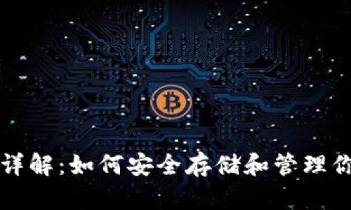 比特币钱包详解：如何安全存储和管理你的数字资产