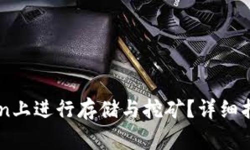 GT币能否在imToken上进行存储与挖矿？详细指南与常见问题解答