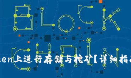 GT币能否在imToken上进行存储与挖矿？详细指南与常见问题解答