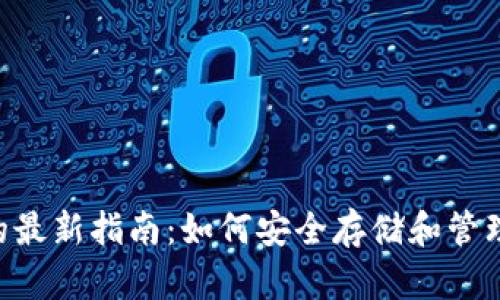 XRP货币钱包的最新指南：如何安全存储和管理你的数字资产