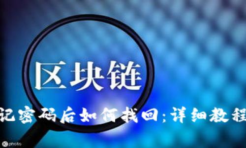 imToken钱包忘记密码后如何找回：详细教程与常见问题解答