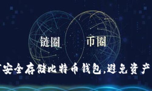 如何安全存储比特币钱包，避免资产丢失