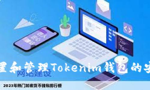如何设置和管理Tokenim钱包的安全提醒