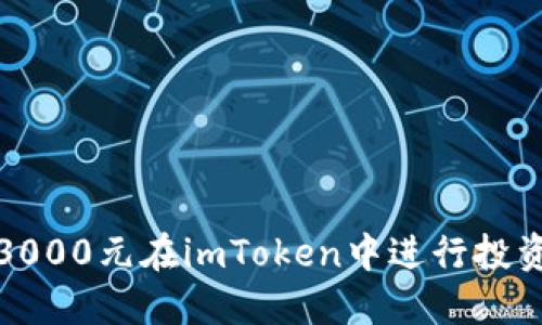 如何用3000元在imToken中进行投资与理财