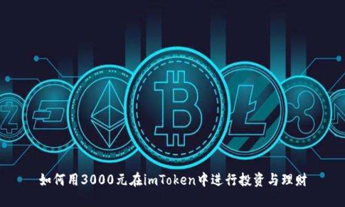如何用3000元在imToken中进行投资与理财